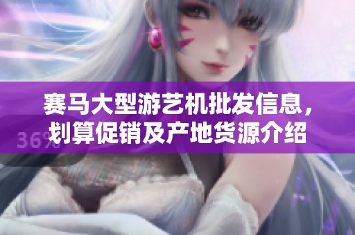赛马大型游艺机批发信息，划算促销及产地货源介绍