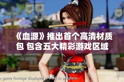 《血源》推出首个高清材质包 包含五大精彩游戏区域