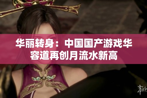 华丽转身：中国国产游戏华容道再创月流水新高