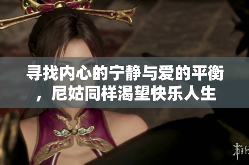 寻找内心的宁静与爱的平衡，尼姑同样渴望快乐人生