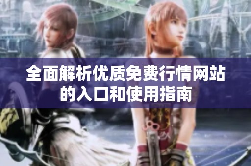 全面解析优质免费行情网站的入口和使用指南