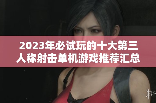 2023年必试玩的十大第三人称射击单机游戏推荐汇总