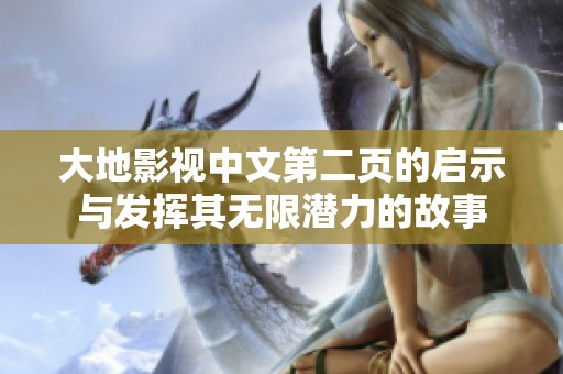 大地影视中文第二页的启示与发挥其无限潜力的故事