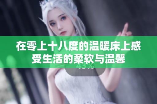 在零上十八度的温暖床上感受生活的柔软与温馨