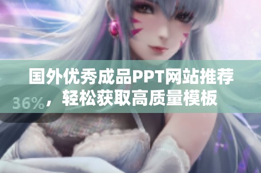 国外优秀成品PPT网站推荐，轻松获取高质量模板