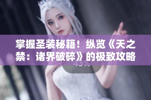 掌握圣装秘籍！纵览《天之禁：诸界破碎》的极致攻略揭密
