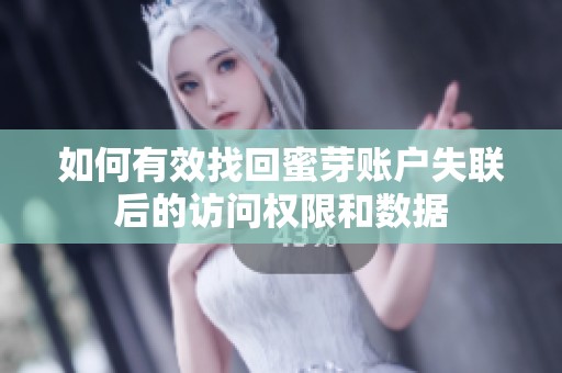 如何有效找回蜜芽账户失联后的访问权限和数据