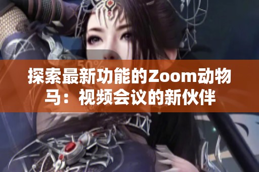 探索最新功能的Zoom动物马：视频会议的新伙伴