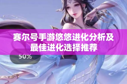 赛尔号手游悠悠进化分析及最佳进化选择推荐