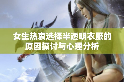 女生热衷选择半透明衣服的原因探讨与心理分析