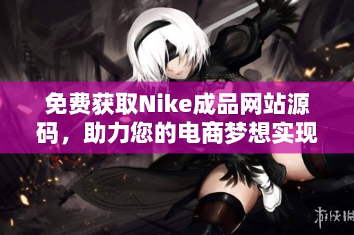 免费获取Nike成品网站源码，助力您的电商梦想实现