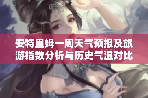 安特里姆一周天气预报及旅游指数分析与历史气温对比