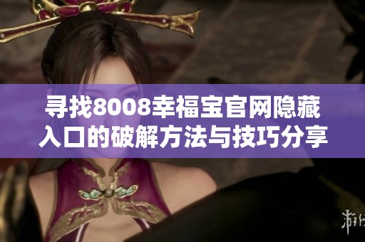 寻找8008幸福宝官网隐藏入口的破解方法与技巧分享
