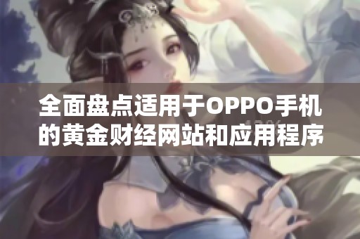 全面盘点适用于OPPO手机的黄金财经网站和应用程序