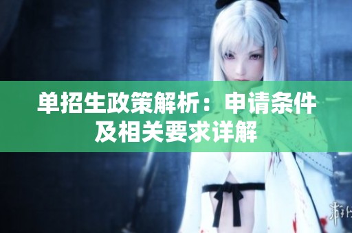 单招生政策解析：申请条件及相关要求详解