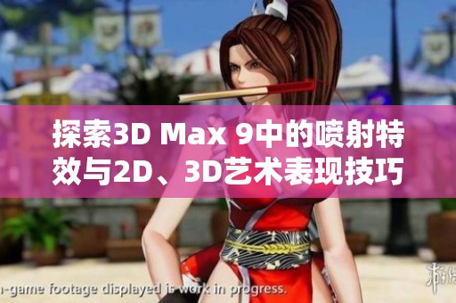探索3D Max 9中的喷射特效与2D、3D艺术表现技巧
