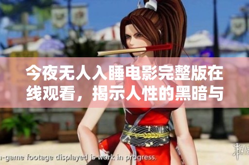 今夜无人入睡电影完整版在线观看，揭示人性的黑暗与孤独