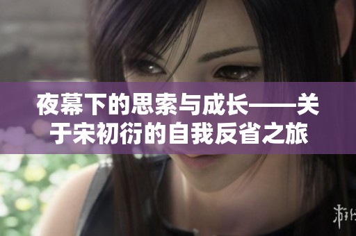 夜幕下的思索与成长——关于宋初衍的自我反省之旅