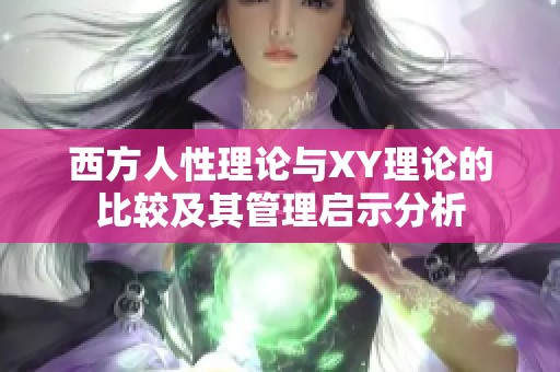 西方人性理论与XY理论的比较及其管理启示分析