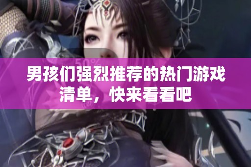 男孩们强烈推荐的热门游戏清单，快来看看吧
