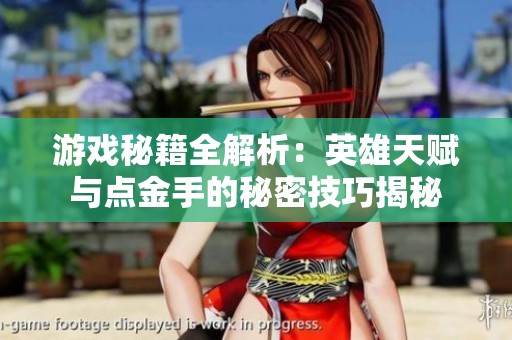 游戏秘籍全解析：英雄天赋与点金手的秘密技巧揭秘