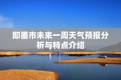 即墨市未来一周天气预报分析与特点介绍