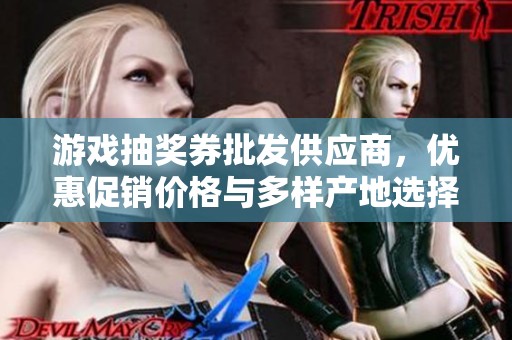游戏抽奖券批发供应商，优惠促销价格与多样产地选择