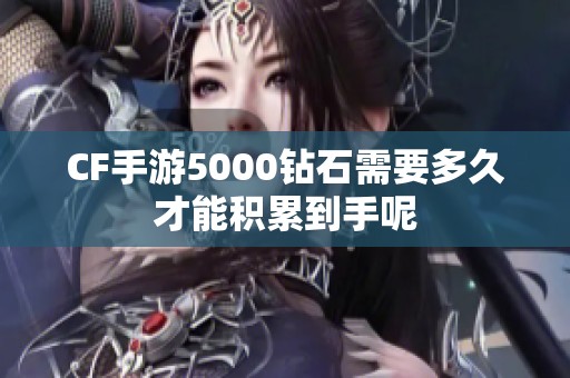 CF手游5000钻石需要多久才能积累到手呢