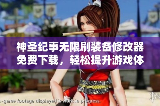 神圣纪事无限刷装备修改器免费下载，轻松提升游戏体验
