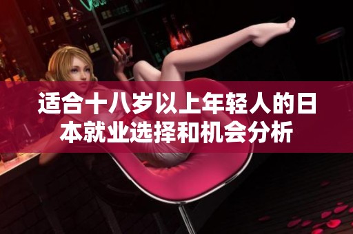 适合十八岁以上年轻人的日本就业选择和机会分析