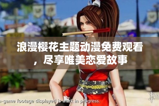 浪漫樱花主题动漫免费观看，尽享唯美恋爱故事