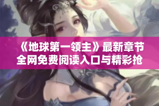 《地球第一领主》最新章节全网免费阅读入口与精彩抢先看
