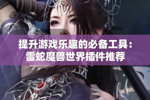 提升游戏乐趣的必备工具：雷蛇魔兽世界插件推荐
