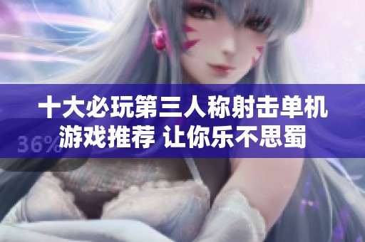 十大必玩第三人称射击单机游戏推荐 让你乐不思蜀