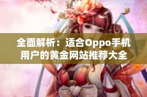 全面解析：适合Oppo手机用户的黄金网站推荐大全