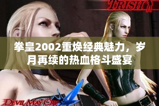 拳皇2002重焕经典魅力，岁月再续的热血格斗盛宴