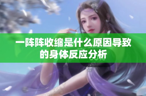 一阵阵收缩是什么原因导致的身体反应分析