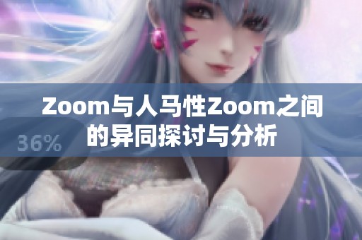 Zoom与人马性Zoom之间的异同探讨与分析