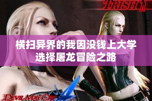横扫异界的我因没钱上大学选择屠龙冒险之路