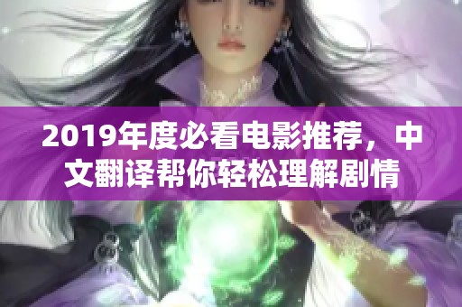 2019年度必看电影推荐，中文翻译帮你轻松理解剧情