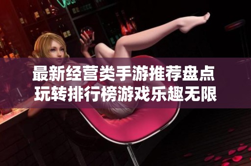 最新经营类手游推荐盘点 玩转排行榜游戏乐趣无限