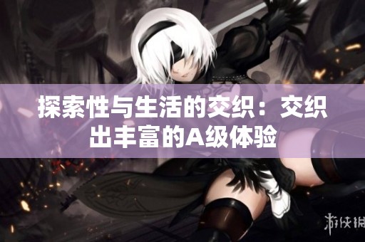 探索性与生活的交织：交织出丰富的A级体验
