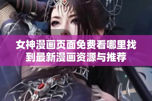 女神漫画页面免费看哪里找到最新漫画资源与推荐