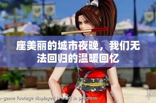 座美丽的城市夜晚，我们无法回归的温暖回忆