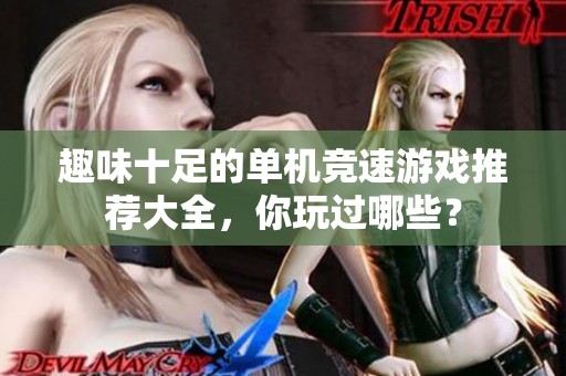 趣味十足的单机竞速游戏推荐大全，你玩过哪些？