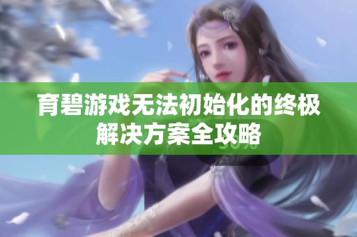 育碧游戏无法初始化的终极解决方案全攻略