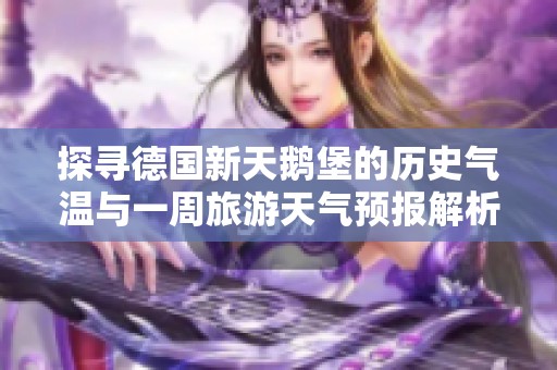 探寻德国新天鹅堡的历史气温与一周旅游天气预报解析