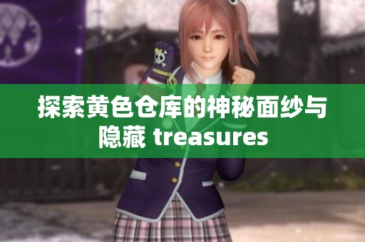 探索黄色仓库的神秘面纱与隐藏 treasures