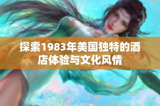 探索1983年美国独特的酒店体验与文化风情