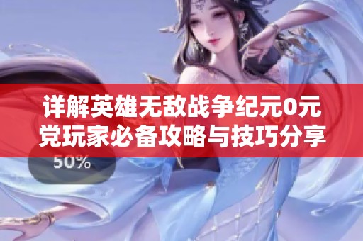 详解英雄无敌战争纪元0元党玩家必备攻略与技巧分享